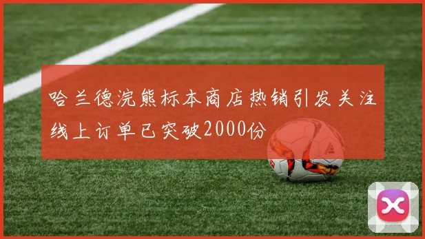 哈兰德浣熊标本商店热销引发关注线上订单已突破2000份