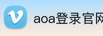 aoa登录官网 Logo